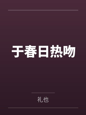 于春日热吻笔趣阁无弹窗 于春日热吻笔趣阁无弹窗