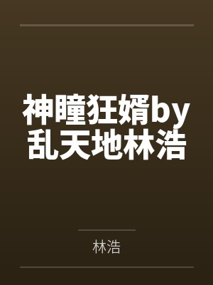 神瞳狂婿by乱天地林浩