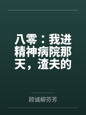 八零:我进精神病院那天,渣夫的白月光回来了 八零:我进精神病院那天,渣夫的白月光回来了