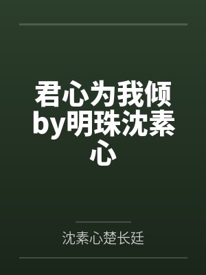 君心为我倾by明珠沈素心 君心为我倾by明珠沈素心