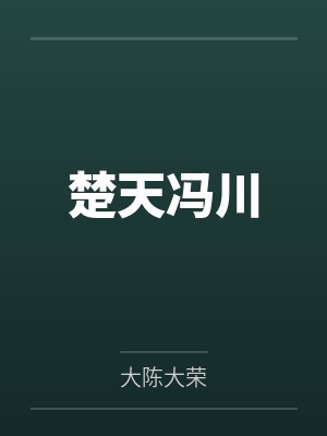 楚天冯川