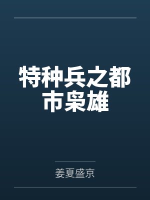特种兵之都市枭雄 特种兵之都市枭雄