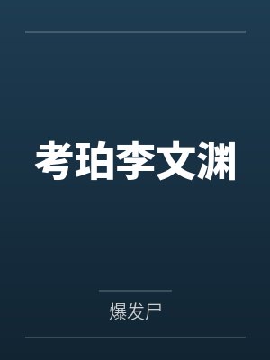 考珀李文渊
