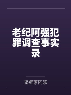 老纪阿强犯罪调查事实录