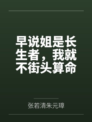 早说姐是长生者,我就不街头算命了 早说姐是长生者,我就不街头算命了