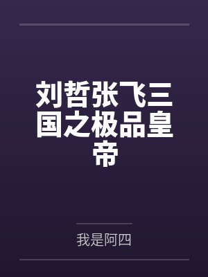 刘哲张飞三国之极品皇帝