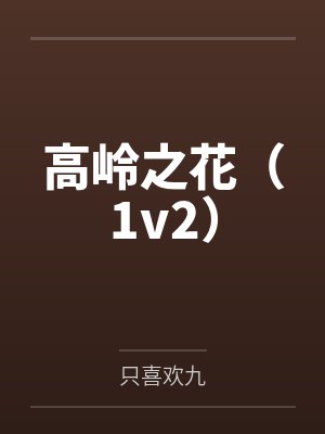高岭之花（1v2）by只喜欢九