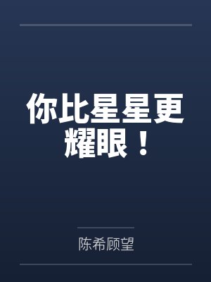 你比星星更耀眼！