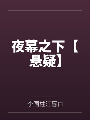 夜幕之下【悬疑】