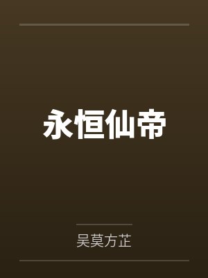 永恒仙帝 永恒仙帝