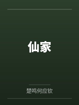 仙家 仙家
