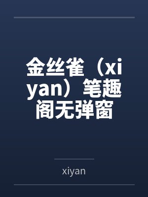 金丝雀（xiyan）笔趣阁无弹窗