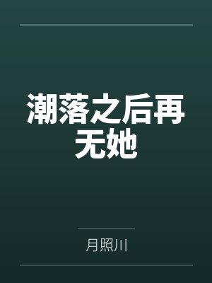潮落之后再无她 潮落之后再无她