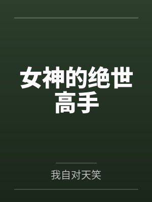 陈扬玄僧女神的绝世高手小说 陈扬玄僧女神的绝世高手小说