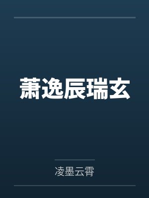 萧逸辰瑞玄