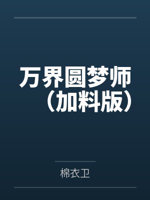 万界圆梦师(加料版) 万界圆梦师(加料版)