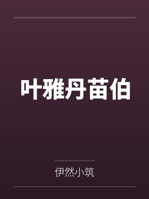 叶雅丹苗伯