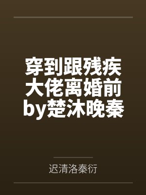 和残疾大佬闪婚后 小说 和残疾大佬闪婚后 小说