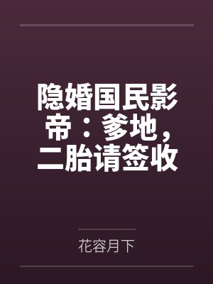隐婚国民影帝：爹地，二胎请签收by花容月下