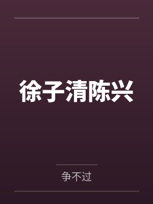 徐子清陈兴