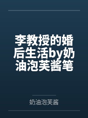 李教授的婚后生活by奶油泡芙酱笔趣阁无弹窗