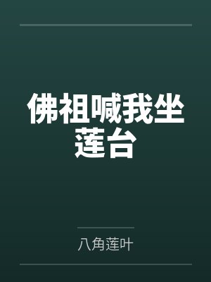 佛祖喊我坐莲台by八角莲叶 佛祖喊我坐莲台by八角莲叶