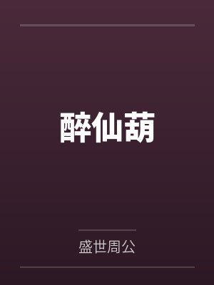 醉仙葫笔趣阁无弹窗 醉仙葫笔趣阁无弹窗