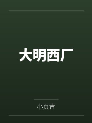 汪直韩睦大明西厂 汪直韩睦大明西厂
