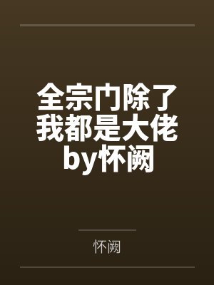 全宗门除了我都是大佬by怀阙
