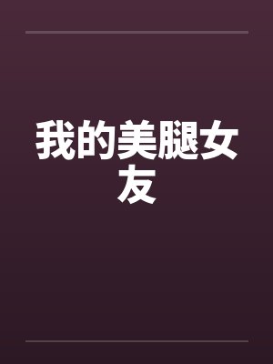 我的美腿女友 我的美腿女友