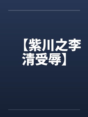 【紫川之李清受辱】 【紫川之李清受辱】