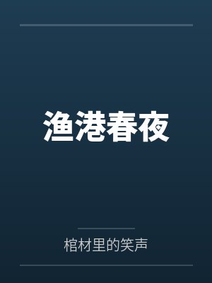 渔港春夜 渔港春夜