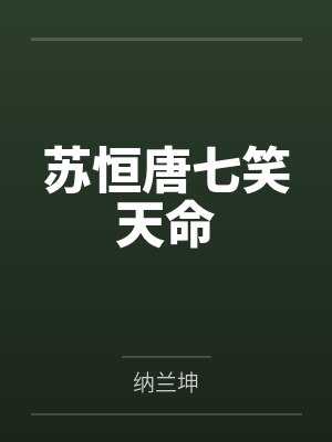 苏恒唐七笑天命