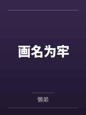 芭蕉小幽画名为牢 芭蕉小幽画名为牢