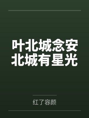 叶北城念安北城有星光