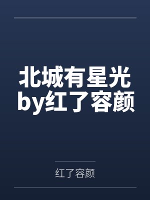 北城有星光by红了容颜