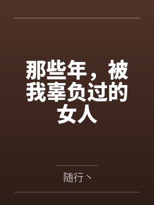 东子表哥那些年,被我辜负过的女人 东子表哥那些年,被我辜负过的女人