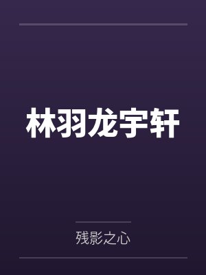 林羽龙宇轩