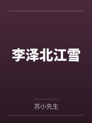 李泽北江雪