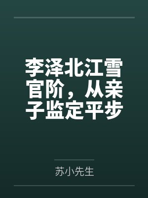 李泽北江雪官阶，从亲子监定平步青云！