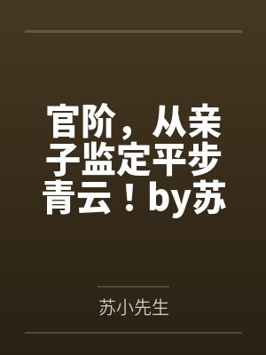 官阶，从亲子监定平步青云！by苏小先生