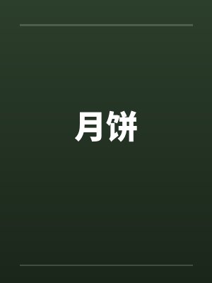 月饼 月饼