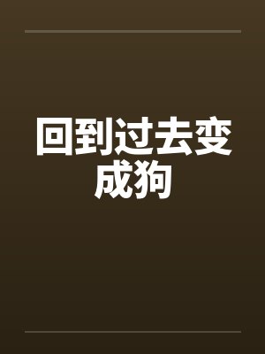 回到过去变成狗 回到过去变成狗