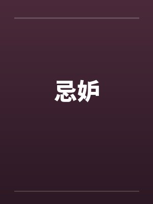 忌妒 忌妒