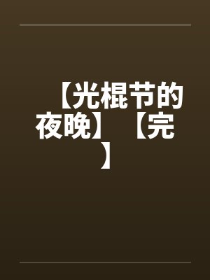 【光棍节的夜晚】【完】 【光棍节的夜晚】【完】