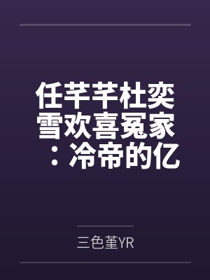 任芊芊杜奕雪欢喜冤家：冷帝的亿万萌妻