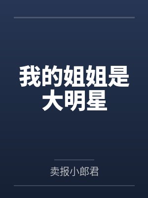 我的姐姐是大明星