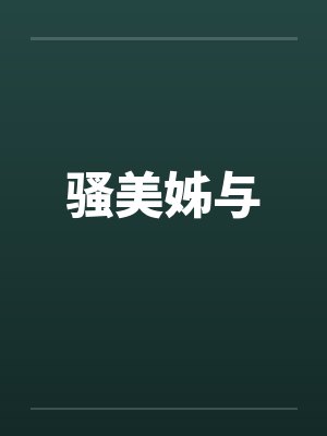 骚美姊与 骚美姊与