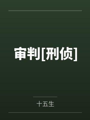 审判[刑侦]