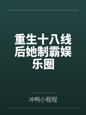 重生十八线后她制霸娱乐圈 重生十八线后她制霸娱乐圈